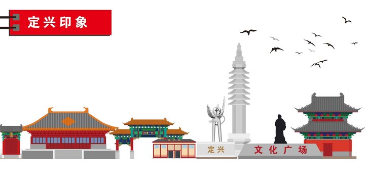 定興