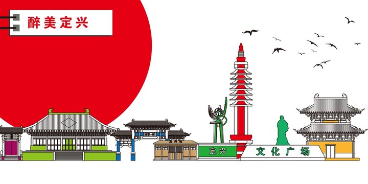 定興