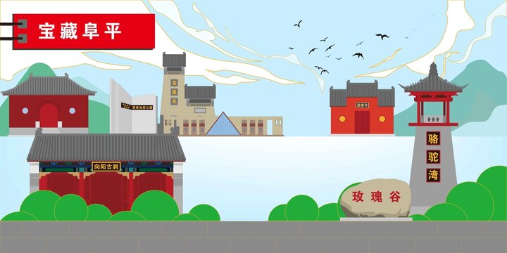 阜平