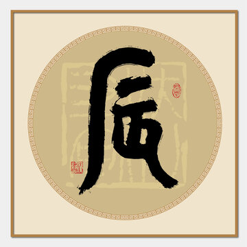 辰字