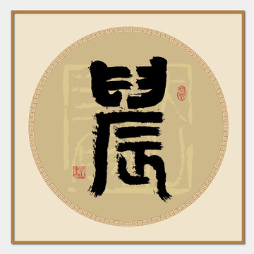 晨字