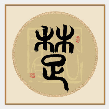 楚字