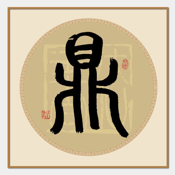 鼎字