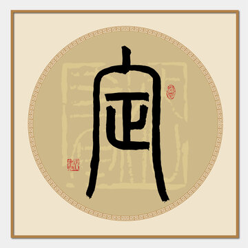 定字