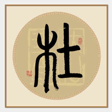 杜字