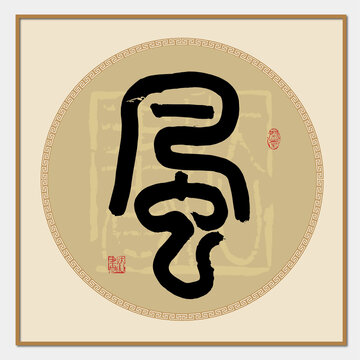 风字篆书