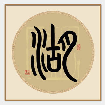湖字