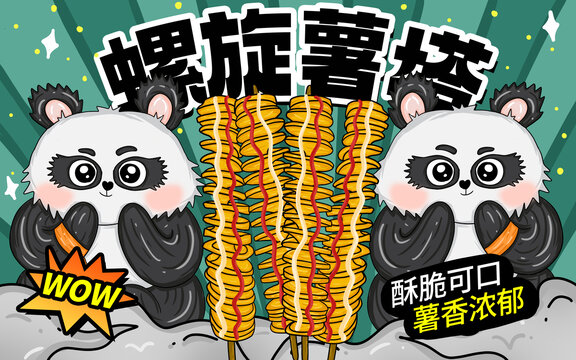螺旋薯塔包裝