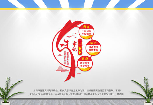牢記三個(gè)務(wù)必文化墻