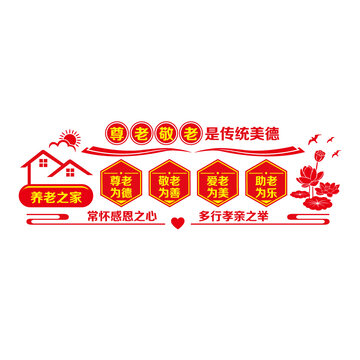 養(yǎng)老之家文化墻