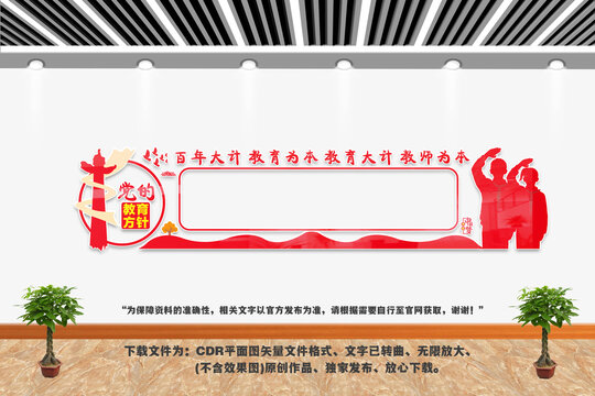 黨的教育方針