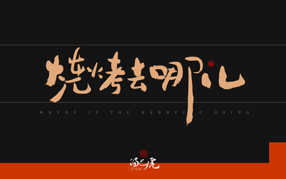 燒烤去哪兒