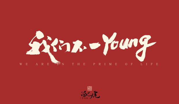 我們不一young