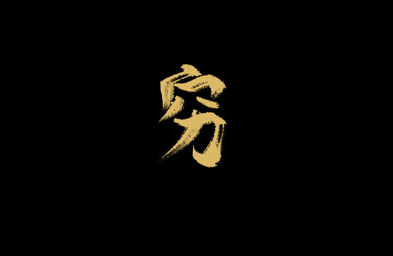 窮