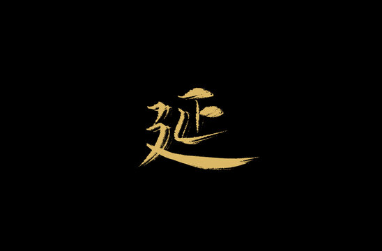 延