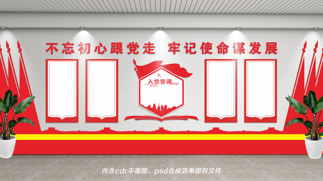 入黨誓詞文化墻