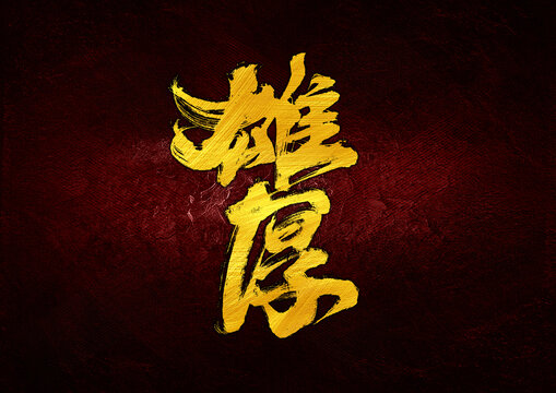 雄厚字體設(shè)計