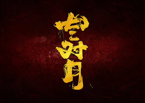 空對(duì)月字體設(shè)計(jì)
