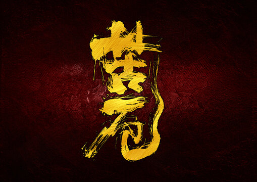 苦厄字體設(shè)計(jì)