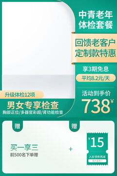 電商醫(yī)療保健健康體檢套餐主圖