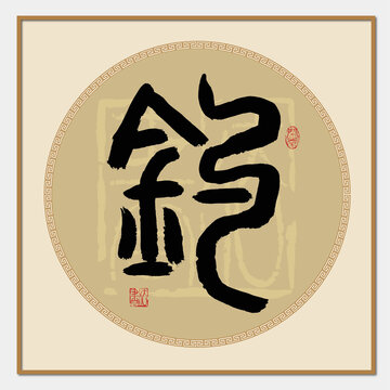 釣字