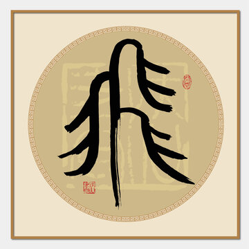 飛字篆書