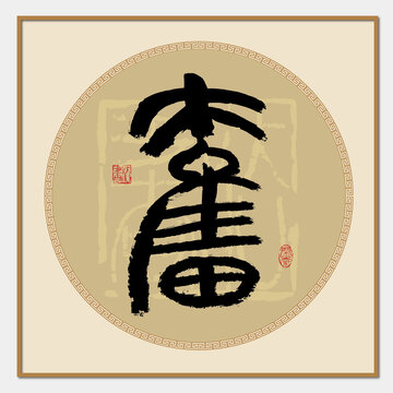 奮字