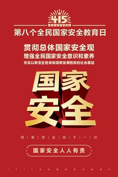 2023國(guó)家安全日