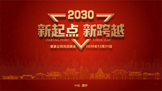 普寧元旦晚會