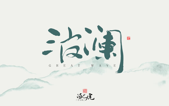 波瀾