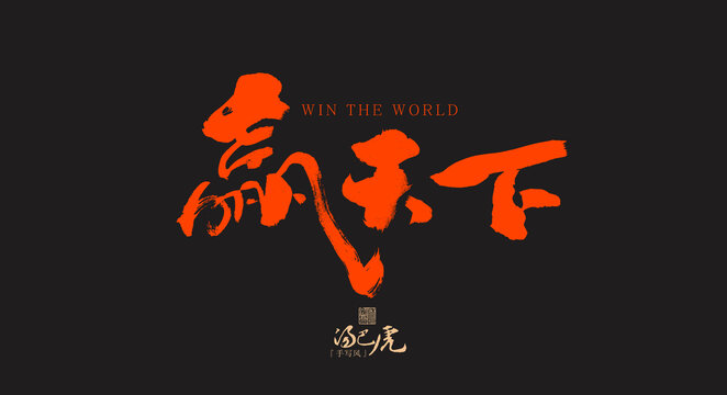 贏天下