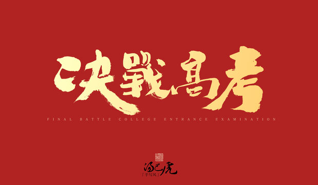 決戰(zhàn)高考