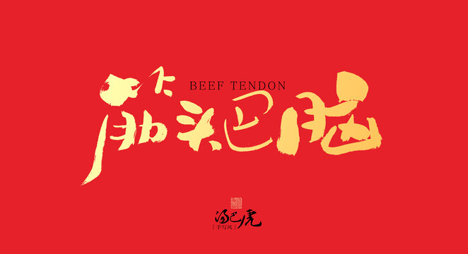 筋頭巴腦