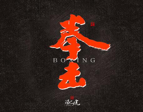 拳擊