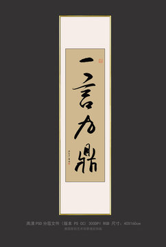 一言九鼎書法裝飾畫