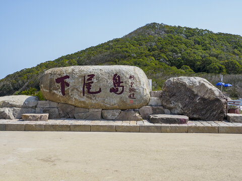 宁德市霞浦县下尾岛