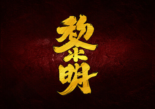 黎明字體設計