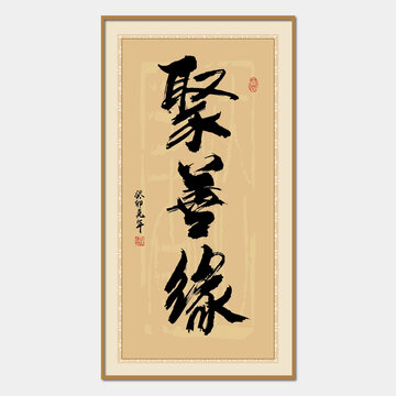 聚善緣