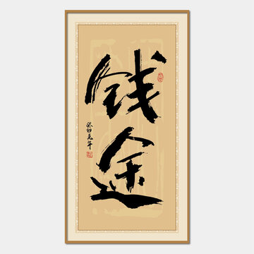 錢(qián)途書(shū)法字