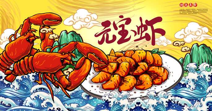 元寶蝦插畫