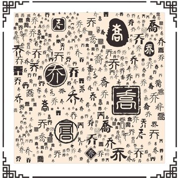喬