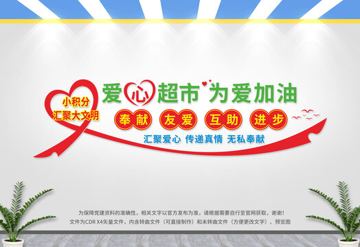 愛心超市文化墻
