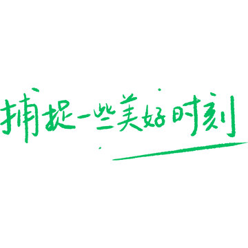 文字設(shè)計捕捉美好時刻