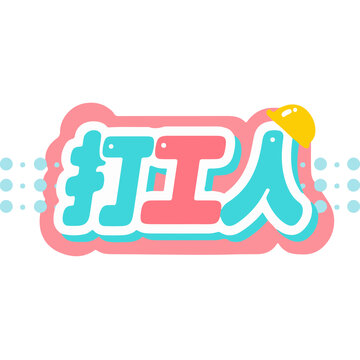 文字設(shè)計(jì)打工人