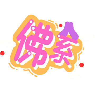 文字設計佛系