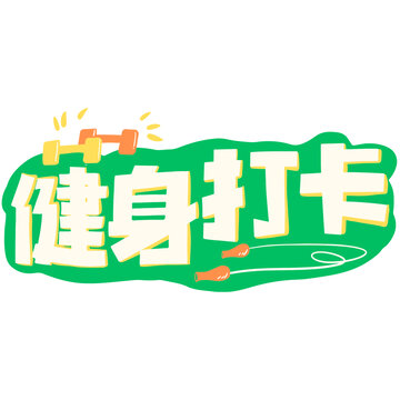 文字设计健身打卡