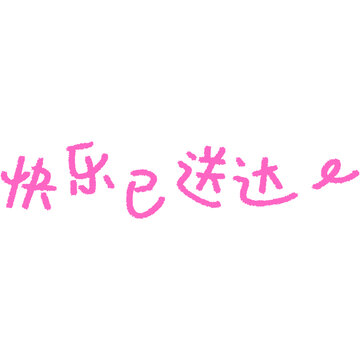 文字設(shè)計(jì)快樂已送達(dá)