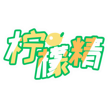 文字设计柠檬精