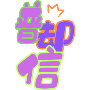 文字設(shè)計(jì)普卻信
