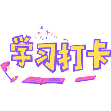 文字設(shè)計(jì)學(xué)習(xí)打卡